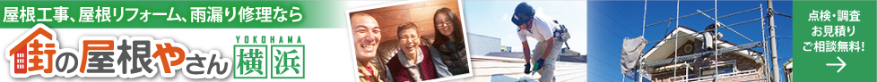 屋根塗装は街の屋根やさん横浜へ